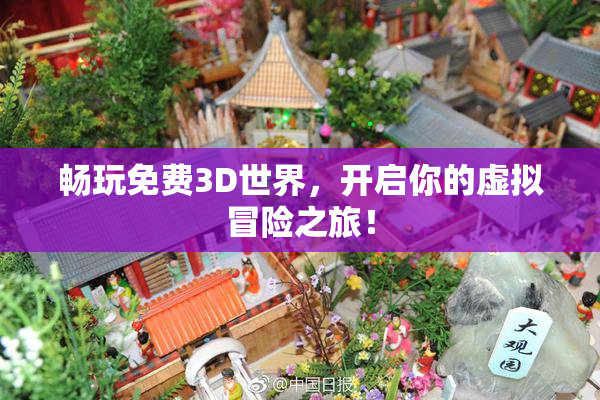 畅玩免费3D世界，开启你的虚拟冒险之旅！