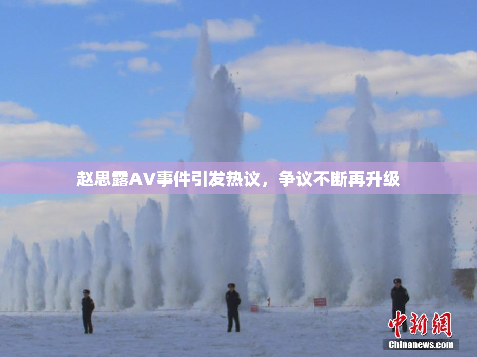 赵思露AV事件引发热议，争议不断再升级