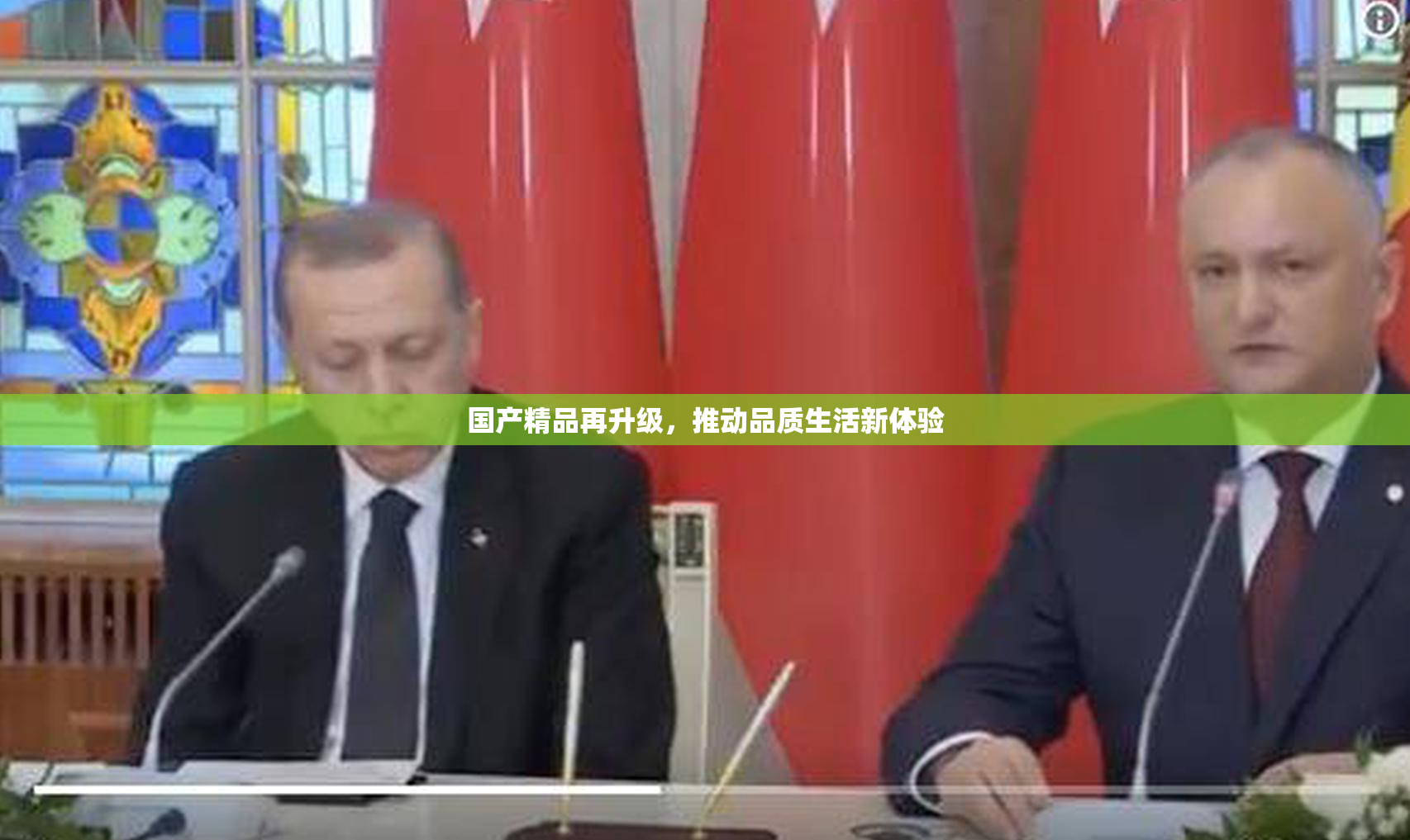 国产精品再升级，推动品质生活新体验