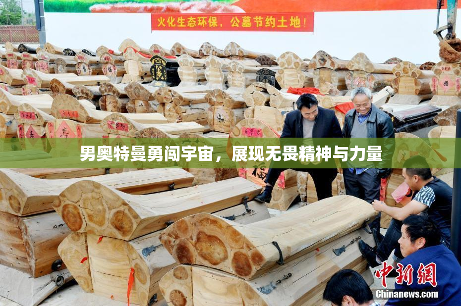 男奥特曼勇闯宇宙，展现无畏精神与力量