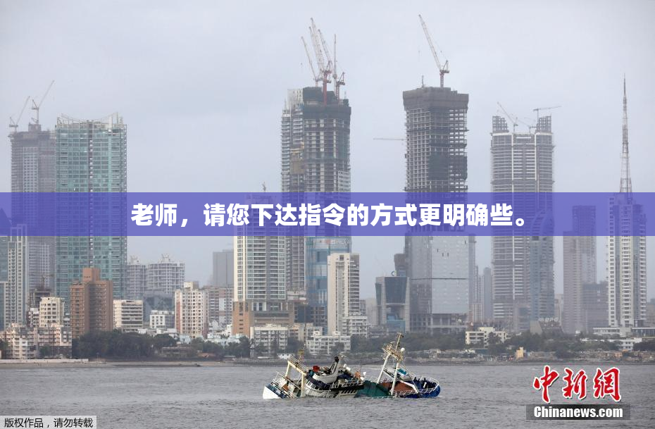 老师，请您下达指令的方式更明确些。