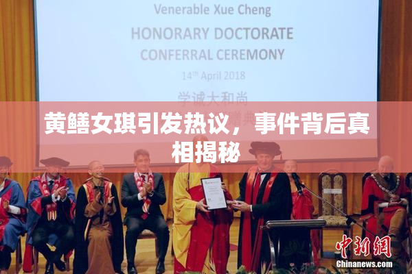 黄鳝女琪引发热议，事件背后真相揭秘