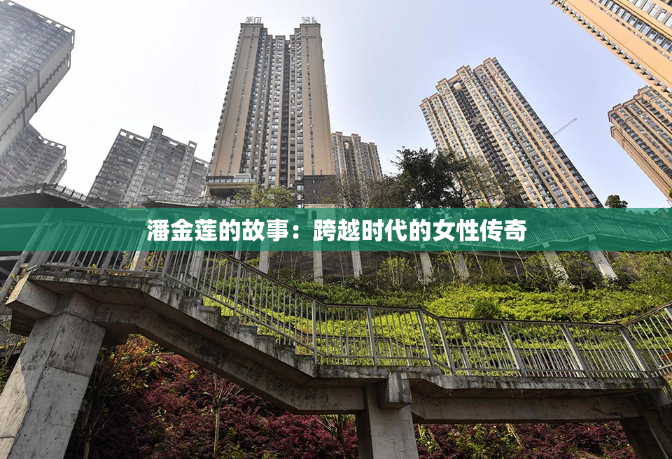 潘金莲的故事：跨越时代的女性传奇