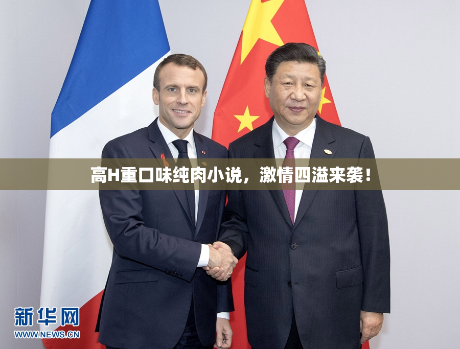 高H重口味纯肉小说，激情四溢来袭！