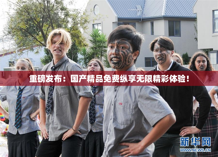 重磅发布：国产精品免费纵享无限精彩体验！