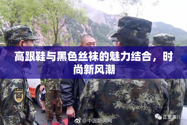 高跟鞋与黑色丝袜的魅力结合，时尚新风潮