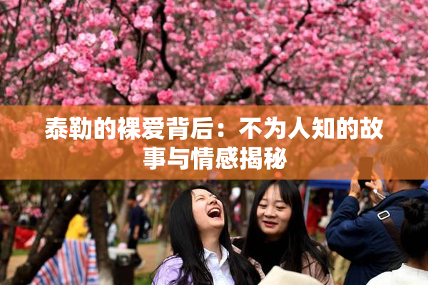 泰勒的裸爱背后：不为人知的故事与情感揭秘
