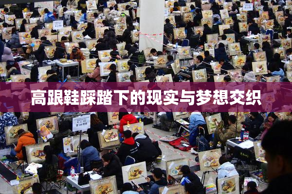 高跟鞋踩踏下的现实与梦想交织