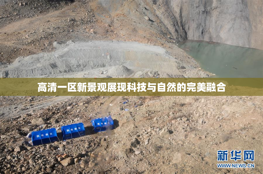 高清一区新景观展现科技与自然的完美融合