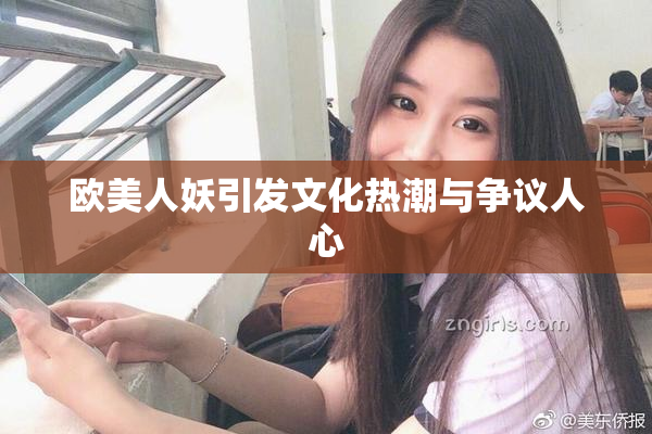 欧美人妖引发文化热潮与争议人心