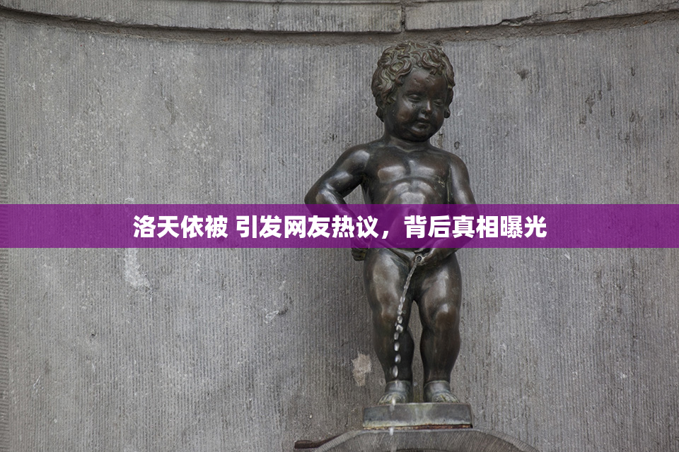洛天依被 引发网友热议，背后真相曝光