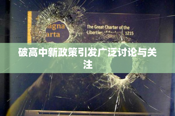 破高中新政策引发广泛讨论与关注