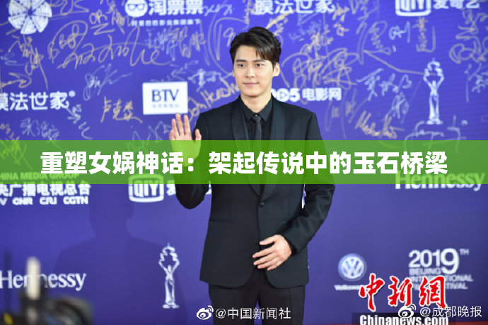 重塑女娲神话：架起传说中的玉石桥梁