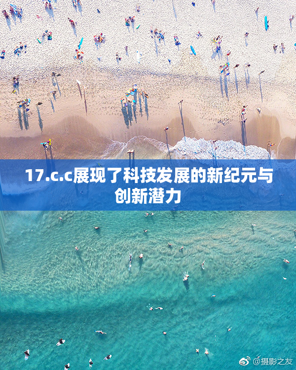 17.c.c展现了科技发展的新纪元与创新潜力