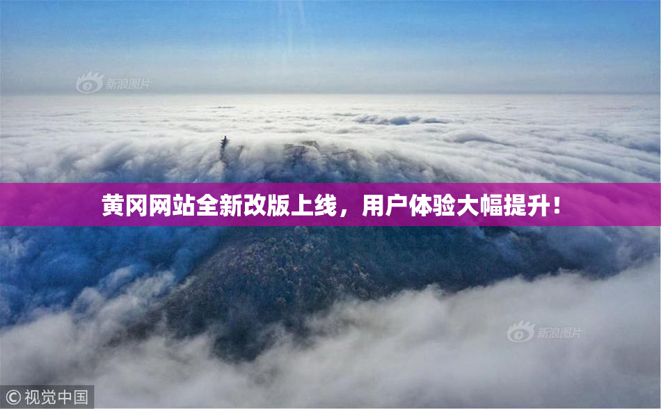 黄冈网站全新改版上线，用户体验大幅提升！