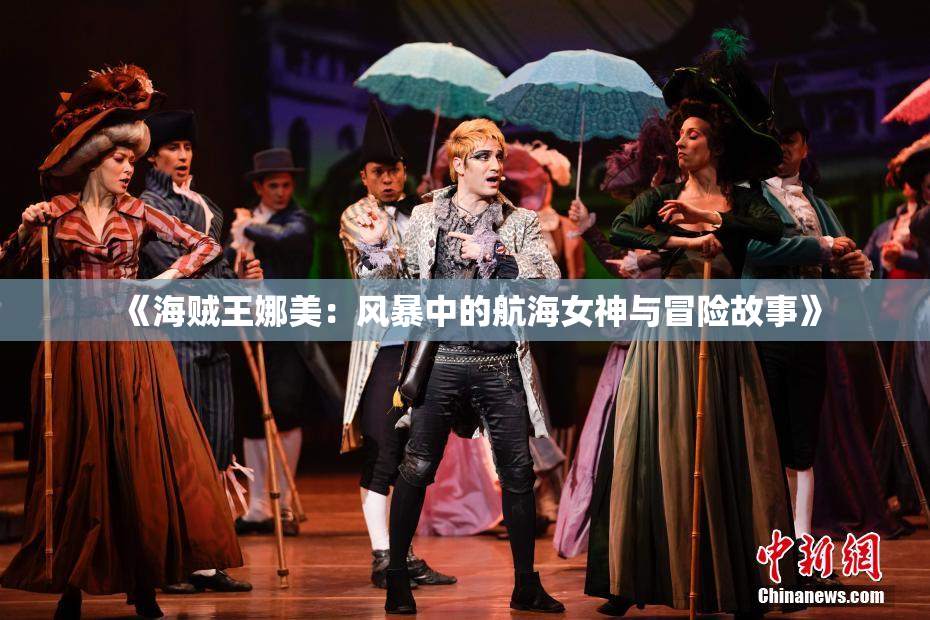 《海贼王娜美：风暴中的航海女神与冒险故事》