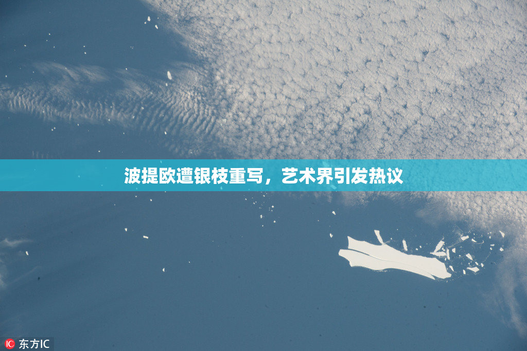 波提欧遭银枝重写，艺术界引发热议