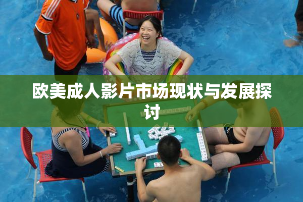 欧美成人影片市场现状与发展探讨