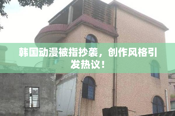韩国动漫被指抄袭，创作风格引发热议！