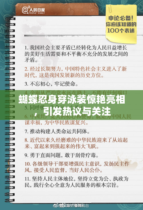 蝴蝶忍身穿泳装惊艳亮相，引发热议与关注