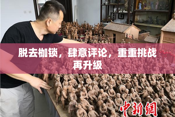 脱去枷锁，肆意评论，重重挑战再升级