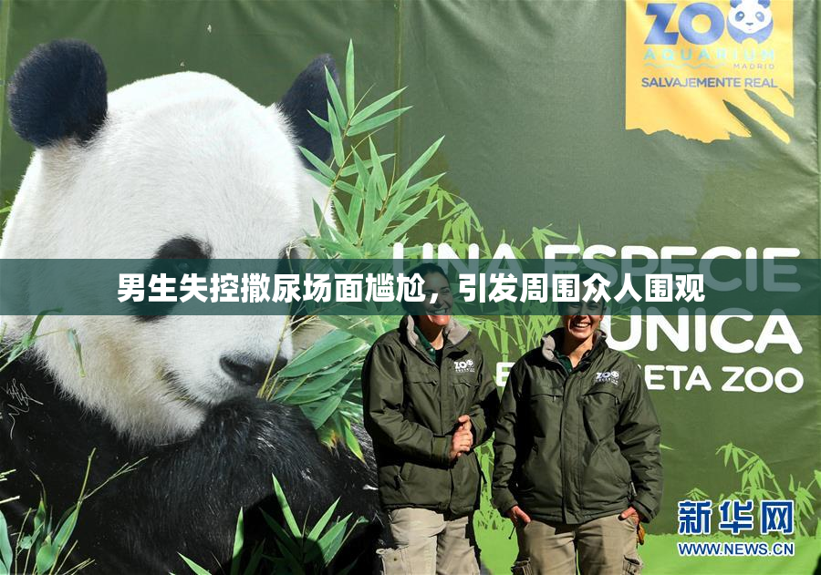 男生失控撒尿场面尴尬，引发周围众人围观
