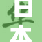 日本XXXX引发的国际关注持续升温，形势日趋复杂