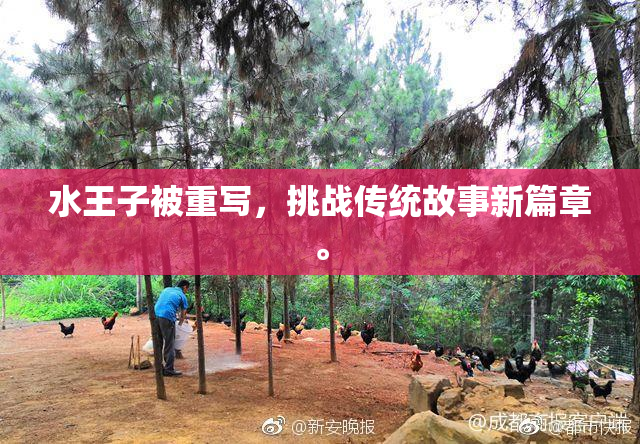 水王子被重写，挑战传统故事新篇章。