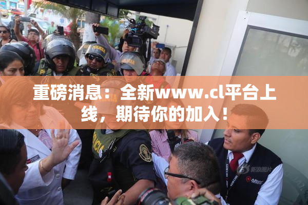 重磅消息：全新www.cl平台上线，期待你的加入！