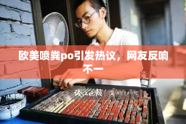 欧美喷粪po引发热议，网友反响不一