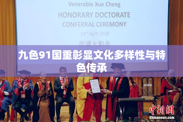 九色91国重彰显文化多样性与特色传承