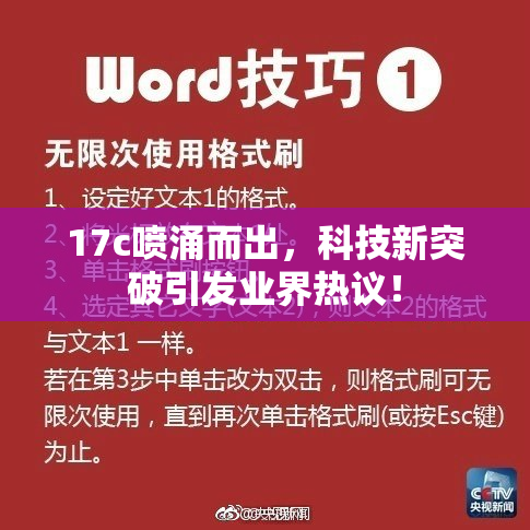 17c喷涌而出，科技新突破引发业界热议！