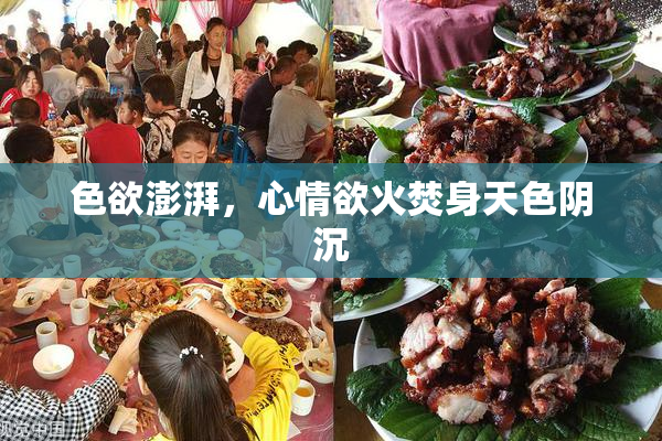 色欲澎湃，心情欲火焚身天色阴沉