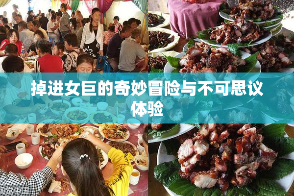 掉进女巨的奇妙冒险与不可思议体验