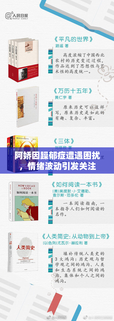 阿娇因躁郁症遭遇困扰，情绪波动引发关注
