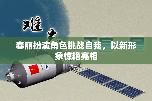 春丽扮演角色挑战自我，以新形象惊艳亮相