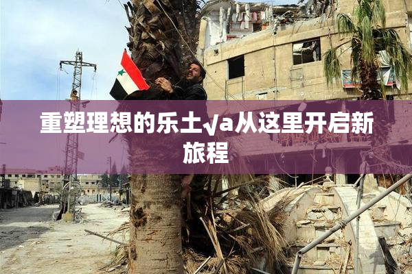 重塑理想的乐土√a从这里开启新旅程