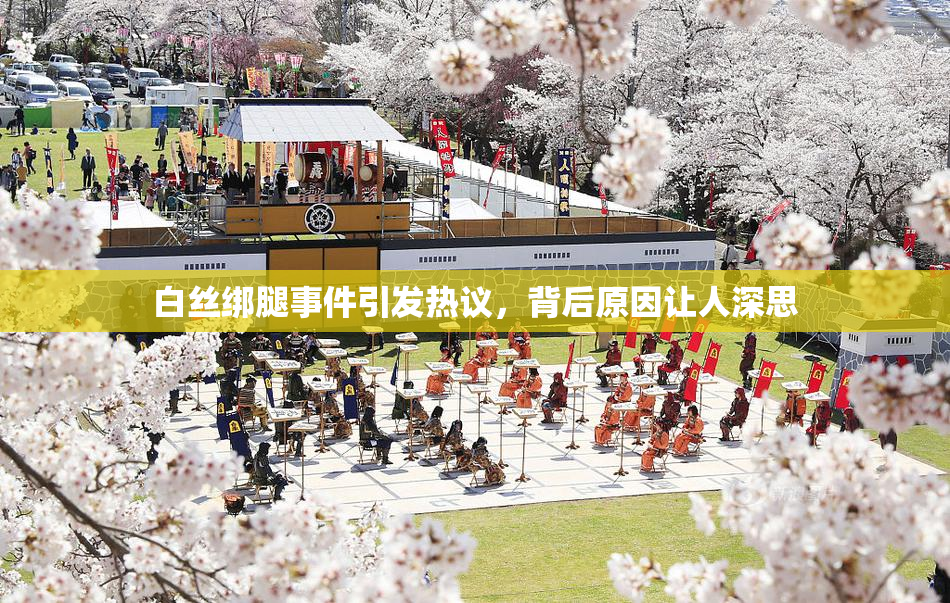 白丝绑腿事件引发热议，背后原因让人深思