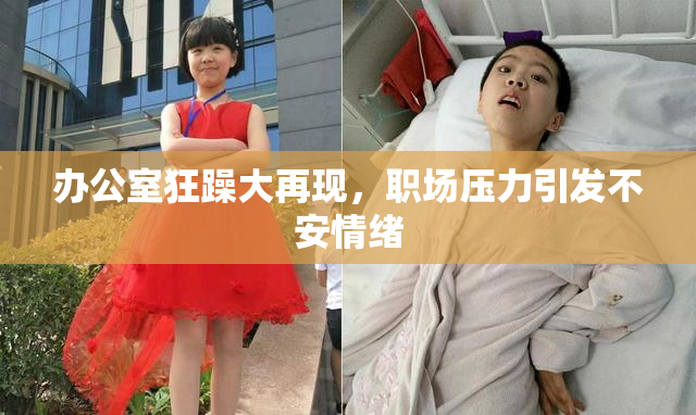 办公室狂躁大再现，职场压力引发不安情绪