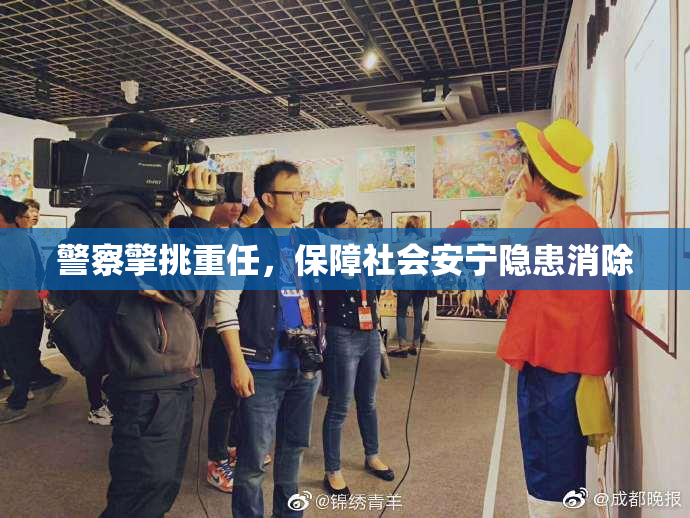 警察擎挑重任，保障社会安宁隐患消除