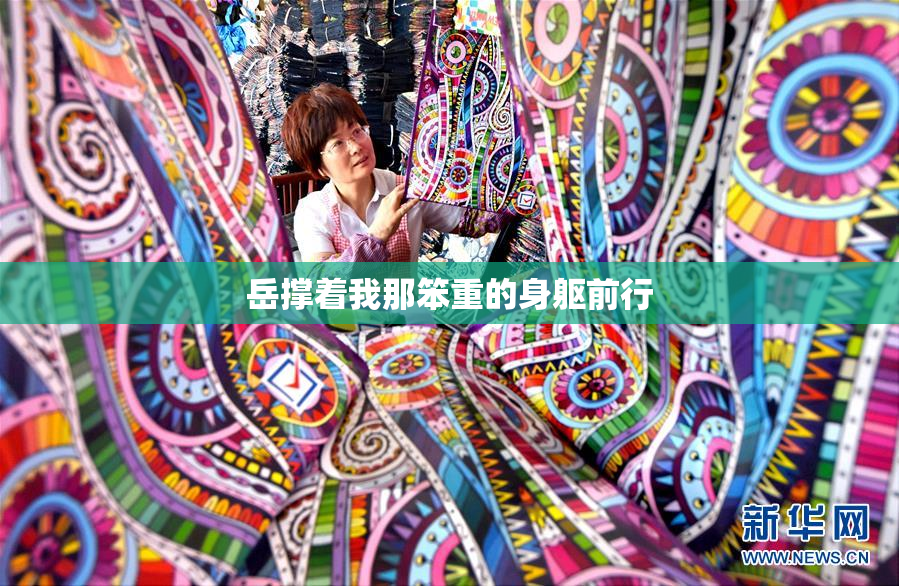 岳撑着我那笨重的身躯前行