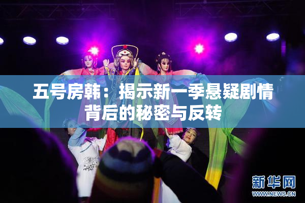 五号房韩：揭示新一季悬疑剧情背后的秘密与反转