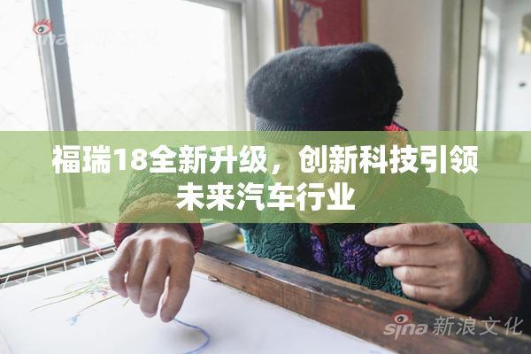 福瑞18全新升级，创新科技引领未来汽车行业