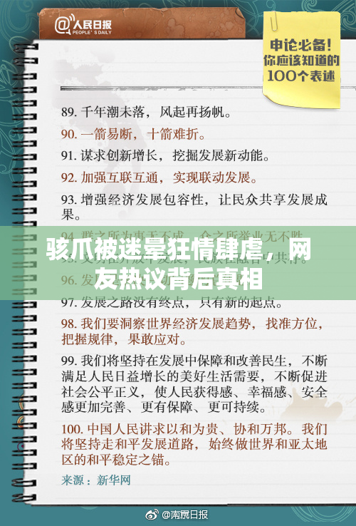 骇爪被迷晕狂情肆虐，网友热议背后真相