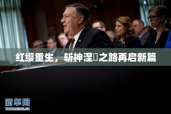 红缨重生，斩神涅槃之路再启新篇