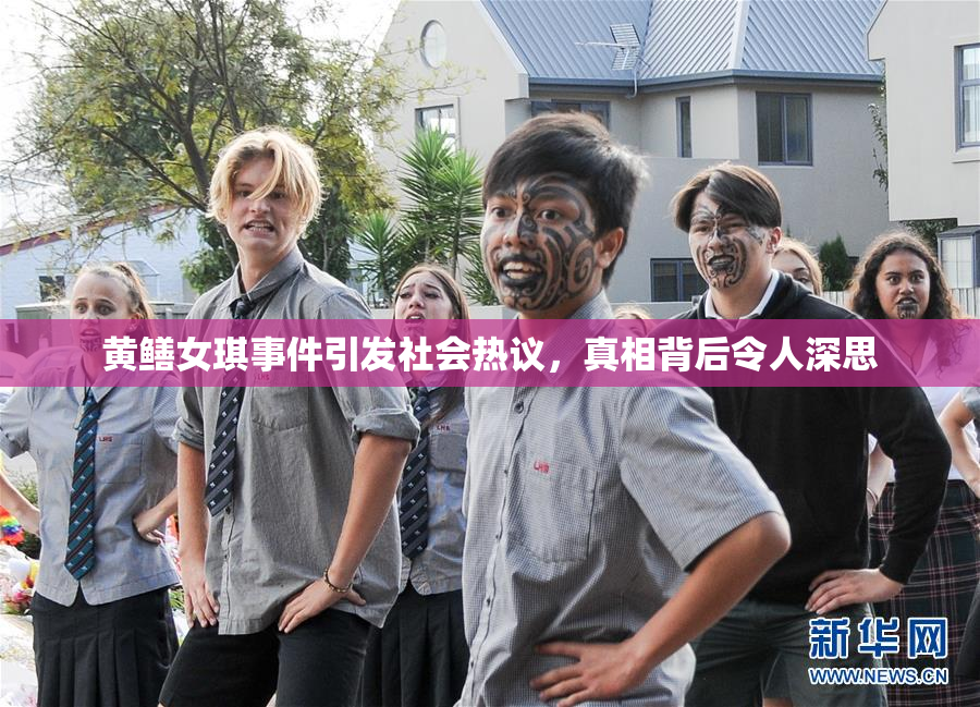 黄鳝女琪事件引发社会热议，真相背后令人深思