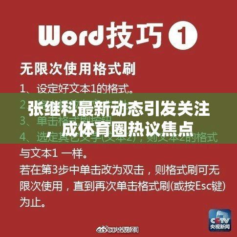张继科最新动态引发关注，成体育圈热议焦点