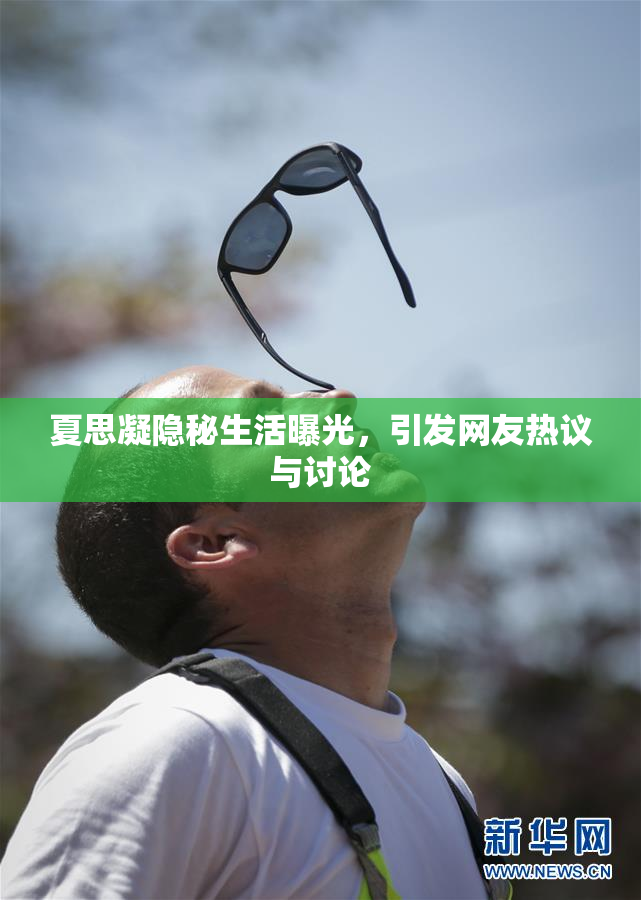 夏思凝隐秘生活曝光，引发网友热议与讨论