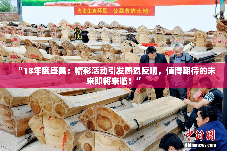 “18年度盛典：精彩活动引发热烈反响，值得期待的未来即将来临！”