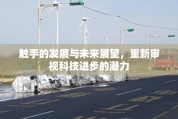 触手的发展与未来展望，重新审视科技进步的潜力